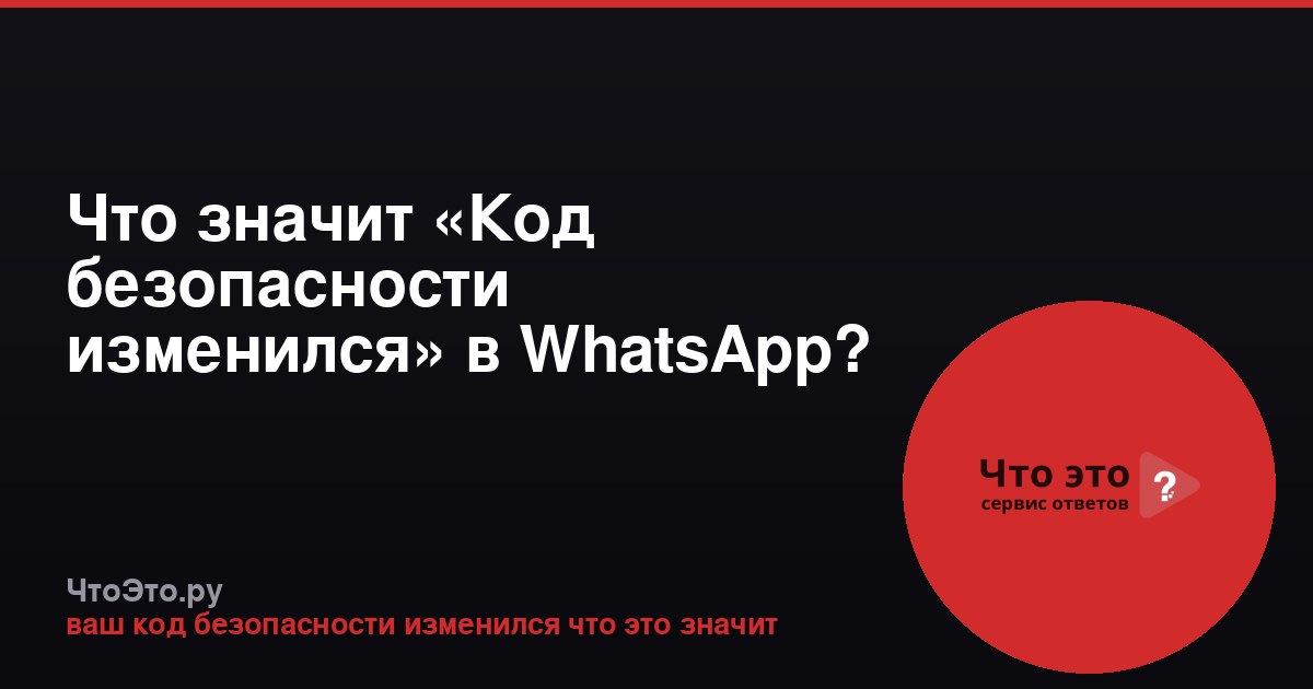 Что значит «Код безопасности изменился» в WhatsApp?