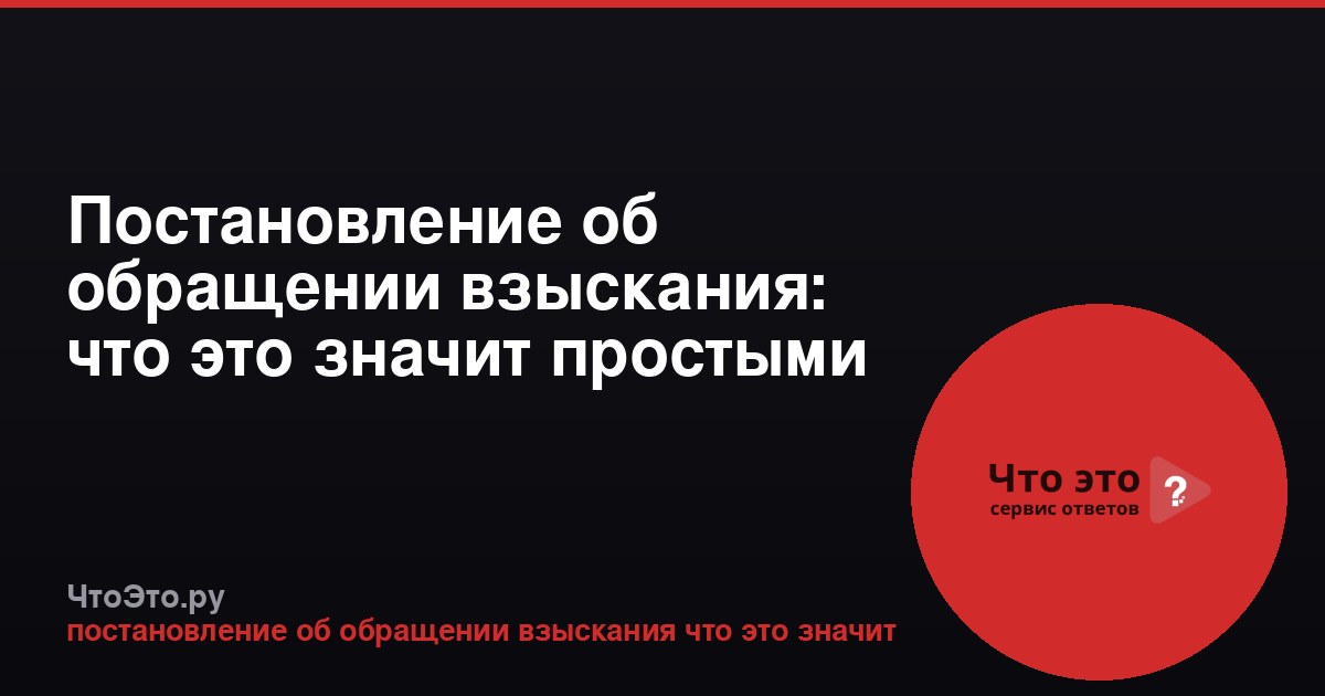 Постановление об обращении взыскания: что это значит простыми словами