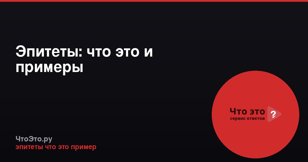 Эпитеты: что это и примеры
