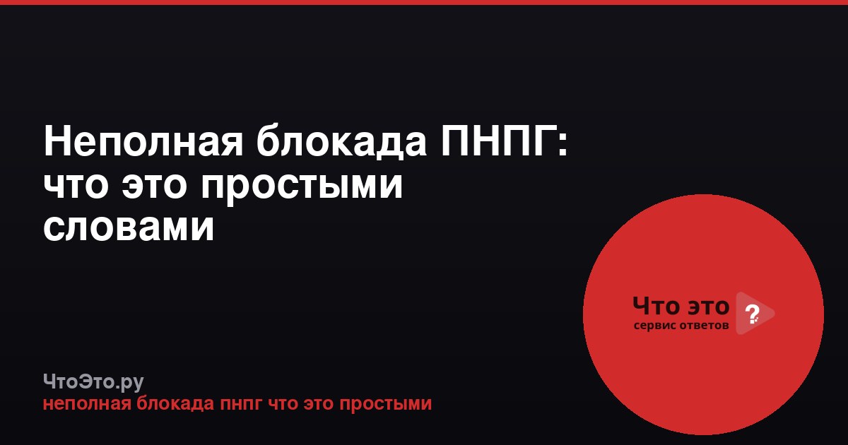 Неполная блокада ПНПГ: что это простыми словами