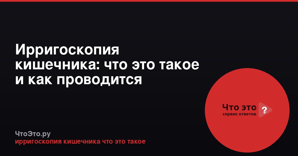 Ирригоскопия кишечника: что это такое и как проводится