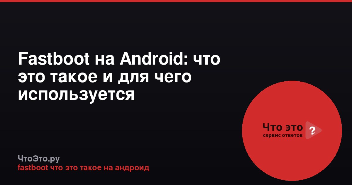 Fastboot на Android: что это такое и для чего используется