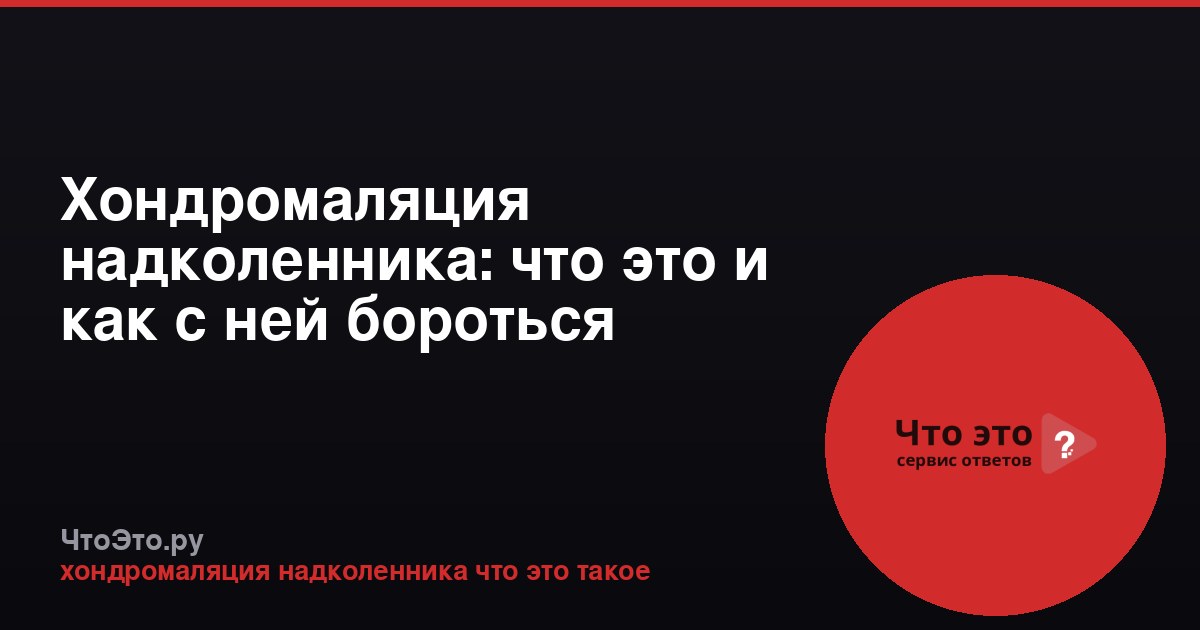 Хондромаляция надколенника: что это и как с ней бороться