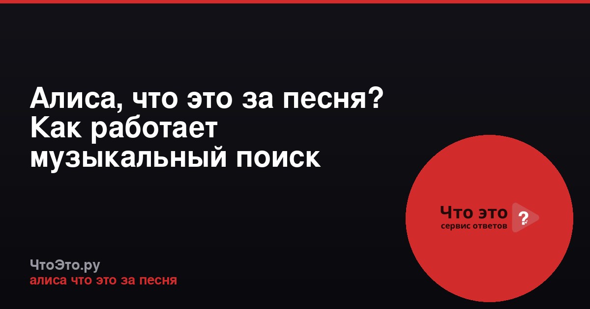 Алиса, что это за песня? Как работает музыкальный поиск