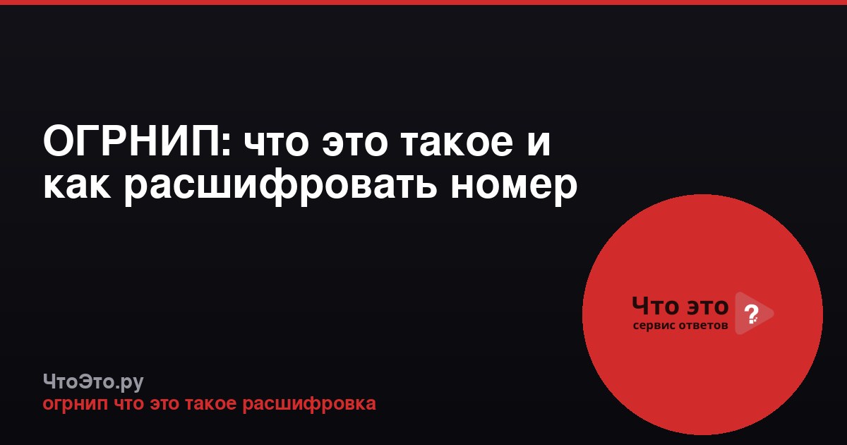 ОГРНИП: что это такое и как расшифровать номер