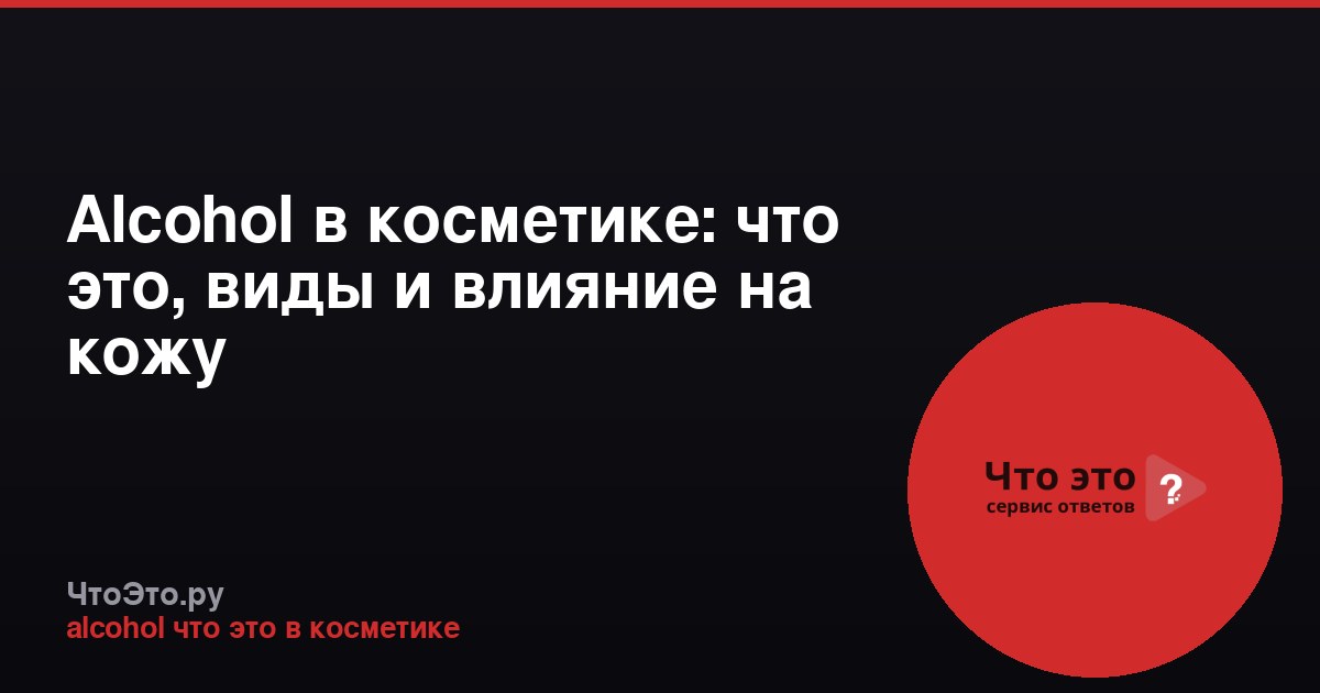 Alcohol в косметике: что это, виды и влияние на кожу
