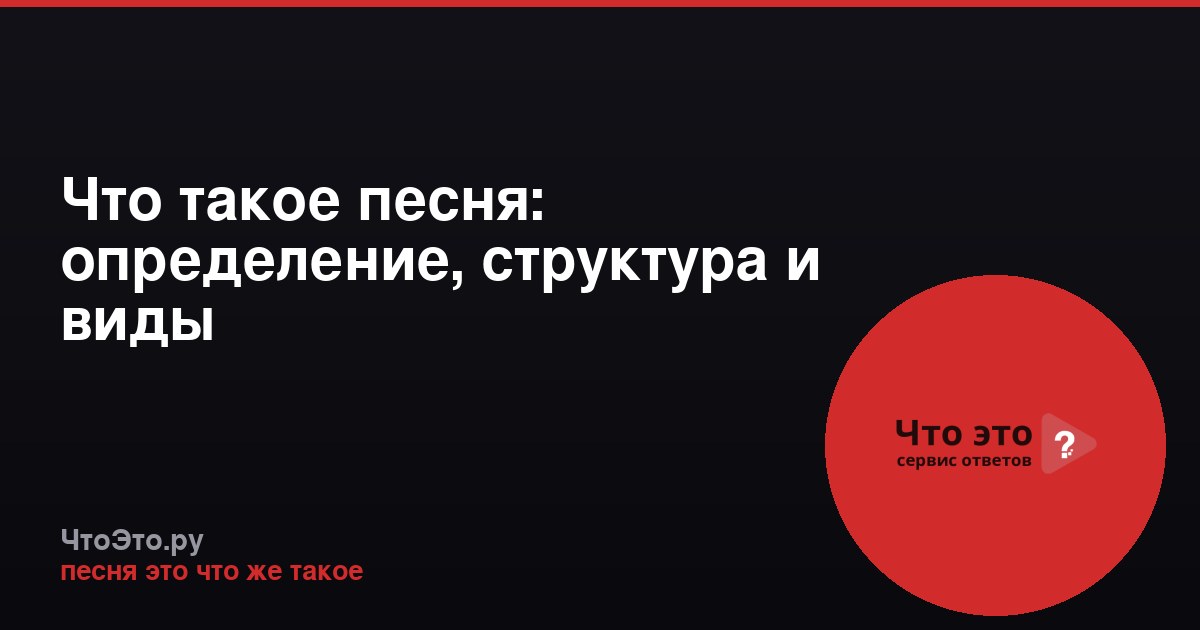 Что такое песня: определение, структура и виды