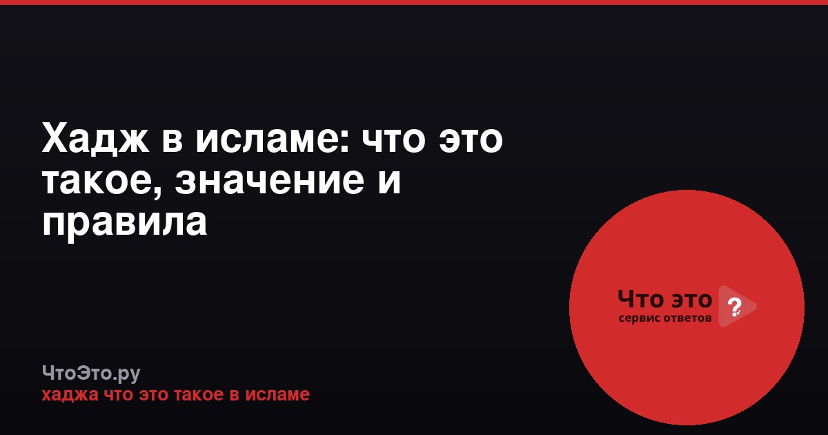 Хадж в исламе: что это такое, значение и правила