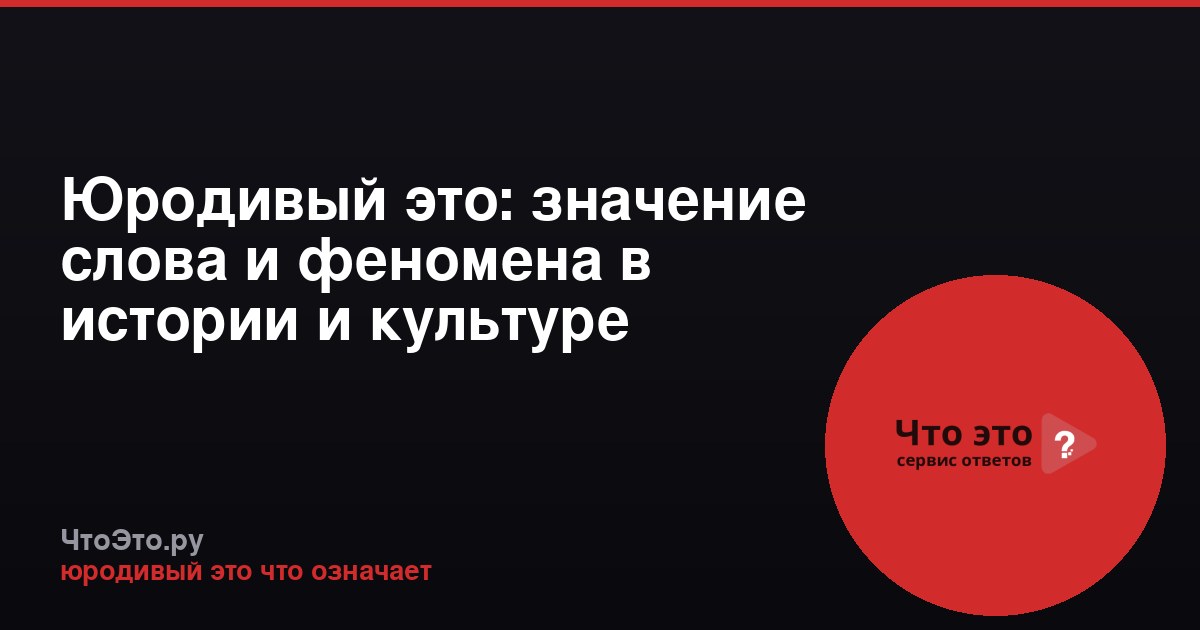 Юродивый это: значение слова и феномена в истории и культуре