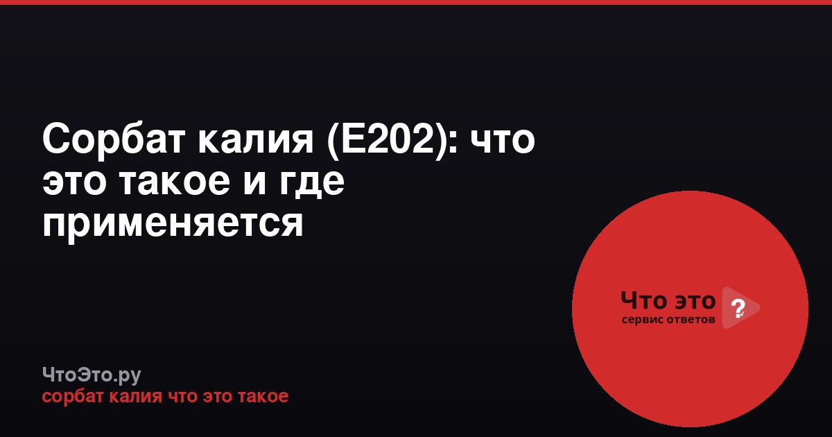 Сорбат калия (Е202): что это такое и где применяется