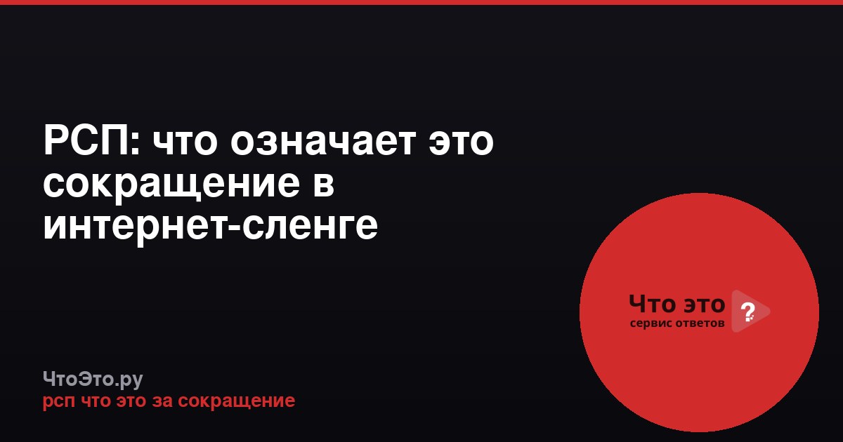 РСП: что означает это сокращение в интернет-сленге