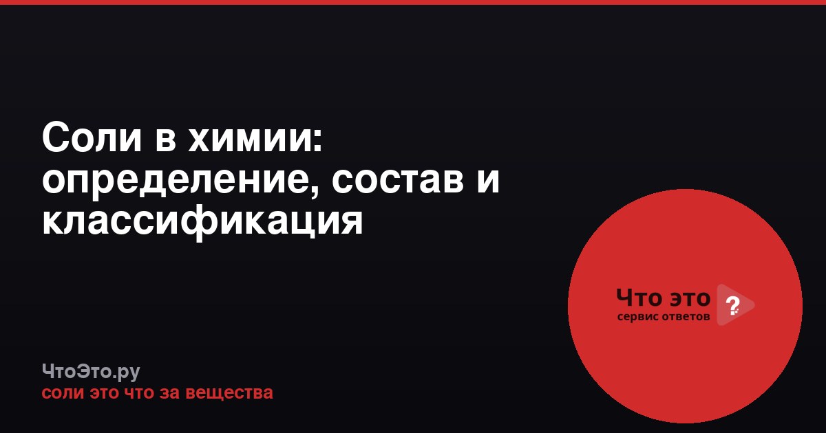 Соли в химии: определение, состав и классификация