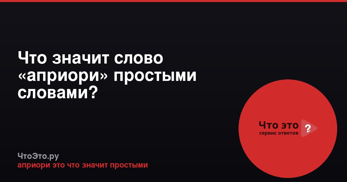 Что значит слово «априори» простыми словами?