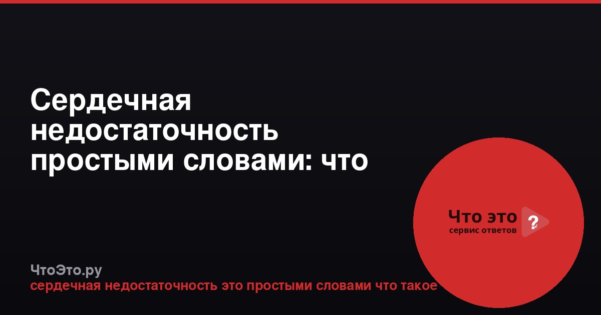 Сердечная недостаточность простыми словами: что это такое