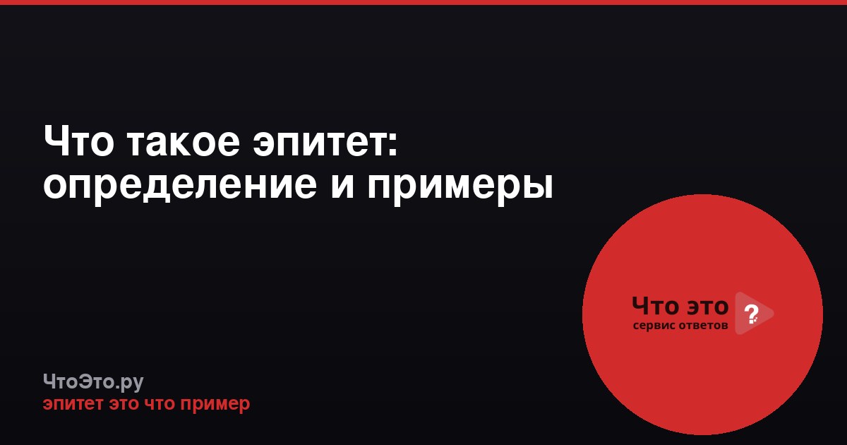 Что такое эпитет: определение и примеры
