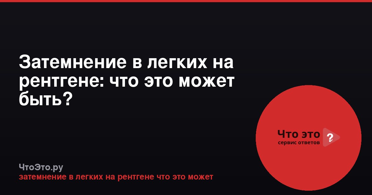 Затемнение в легких на рентгене: что это может быть?