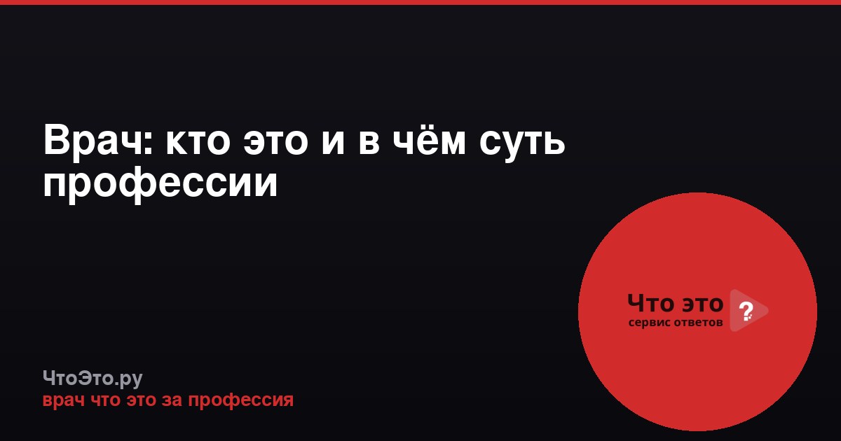 Врач: кто это и в чём суть профессии