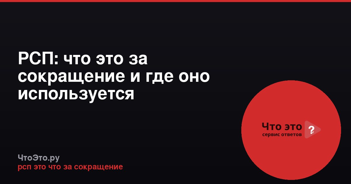 РСП: что это за сокращение и где оно используется