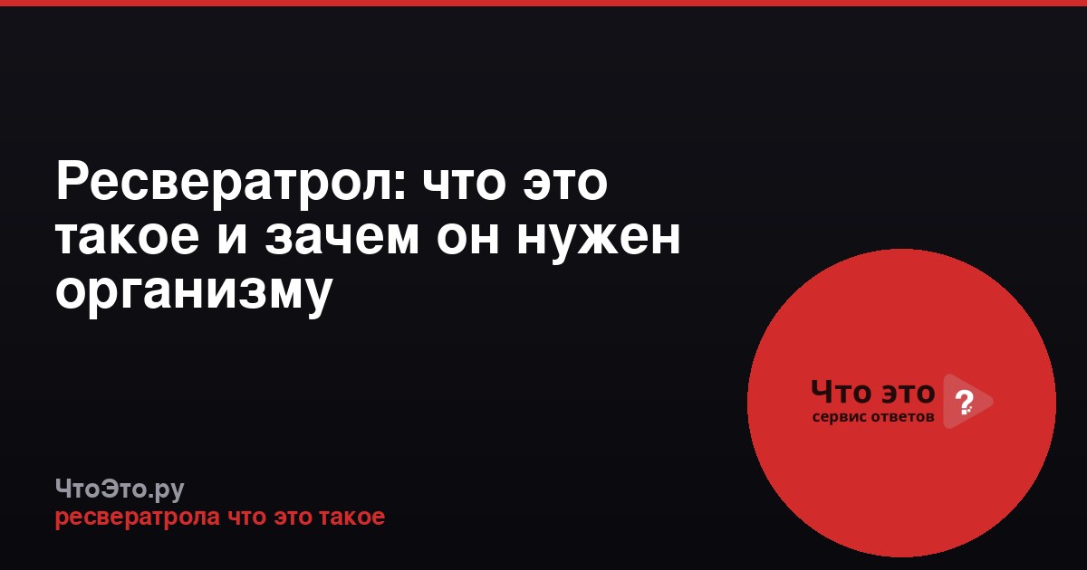 Ресвератрол: что это такое и зачем он нужен организму