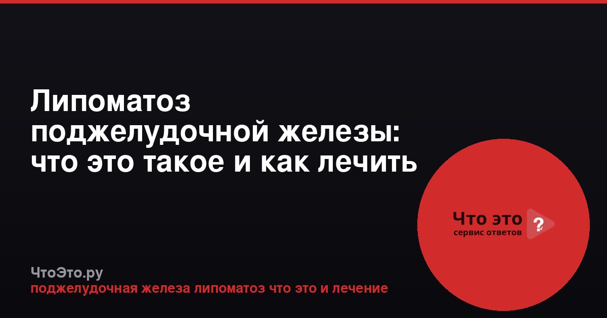 Липоматоз поджелудочной железы: что это такое и как лечить