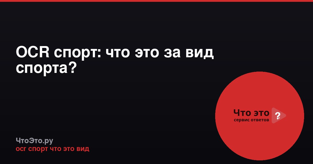 OCR спорт: что это за вид спорта?