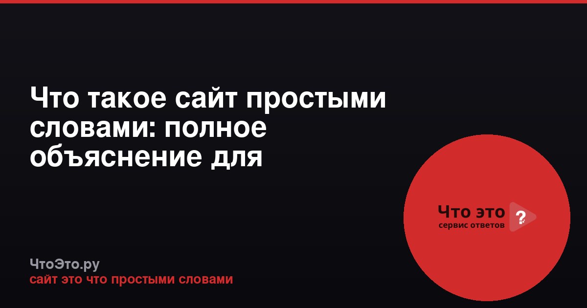 Что такое сайт простыми словами: полное объяснение для новичков