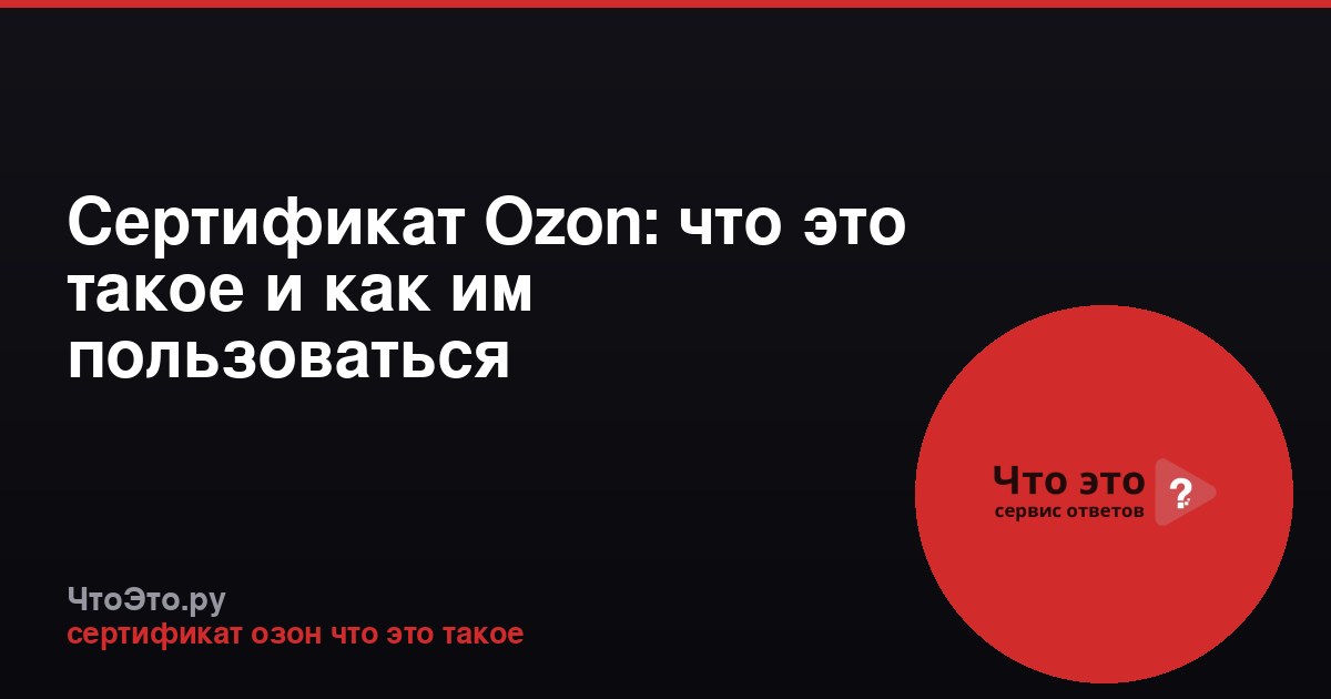 Сертификат Ozon: что это такое и как им пользоваться