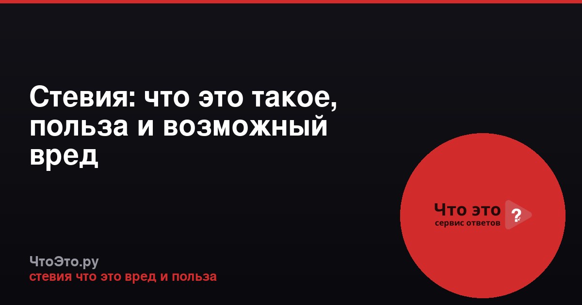 Стевия: что это такое, польза и возможный вред
