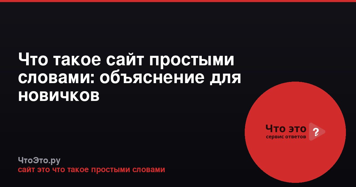 Что такое сайт простыми словами: объяснение для новичков