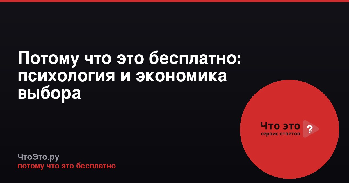 Потому что это бесплатно: психология и экономика выбора