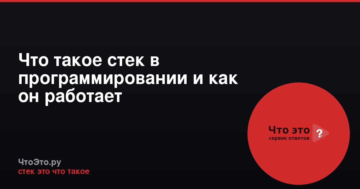 Что такое стек в программировании и как он работает