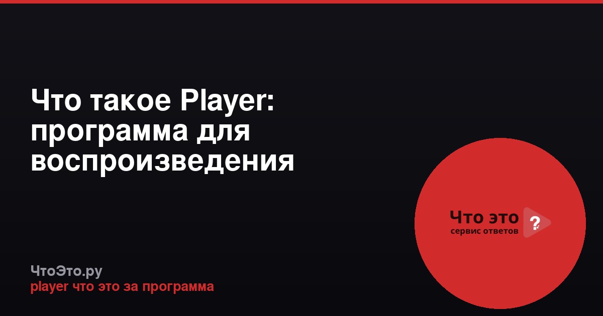 Что такое Player: программа для воспроизведения медиафайлов