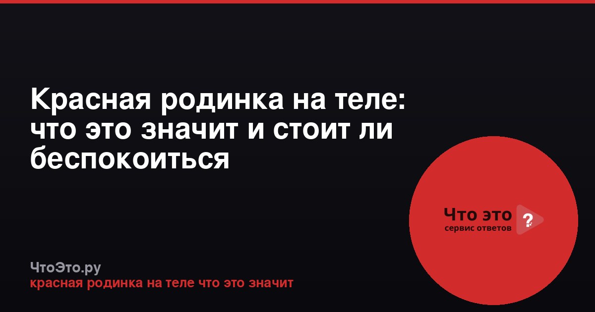 Красная родинка на теле: что это значит и стоит ли беспокоиться