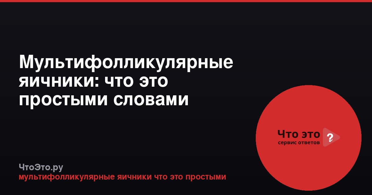 Мультифолликулярные яичники: что это простыми словами