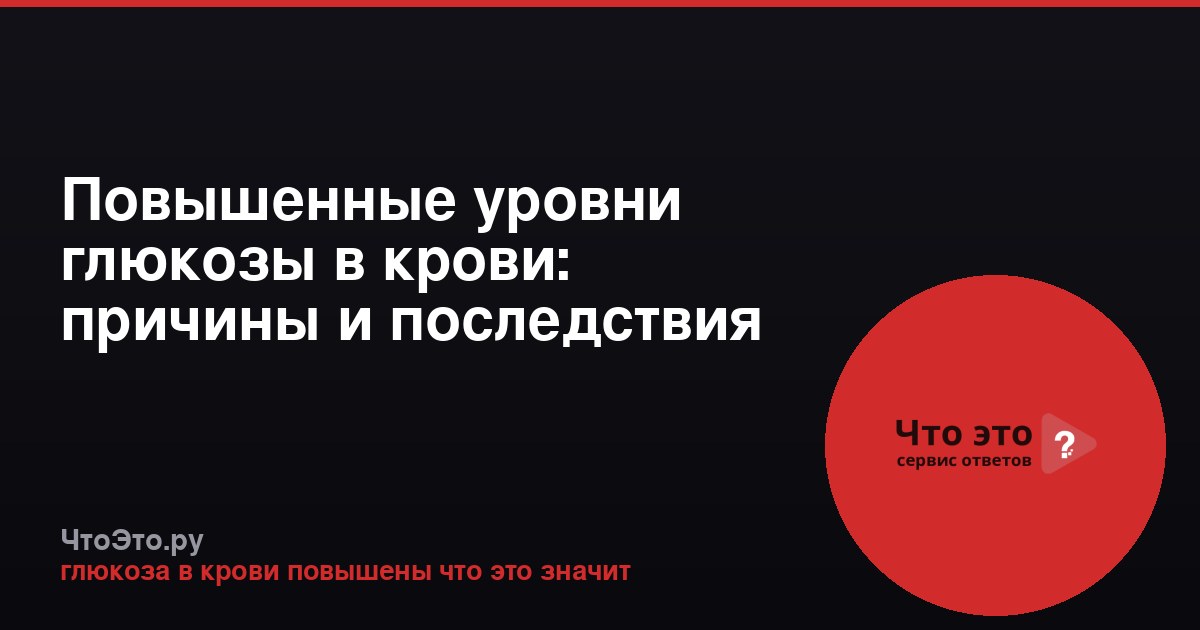 Повышенные уровни глюкозы в крови: причины и последствия