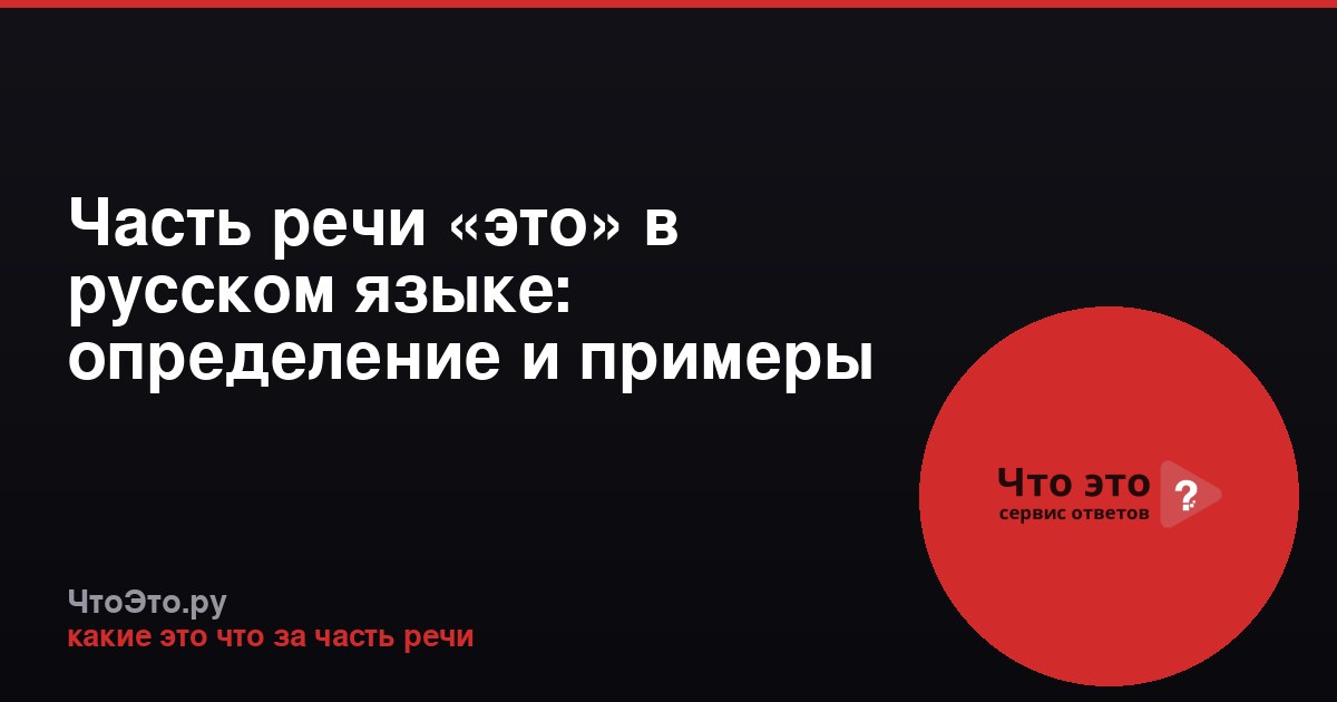 Часть речи «это» в русском языке: определение и примеры