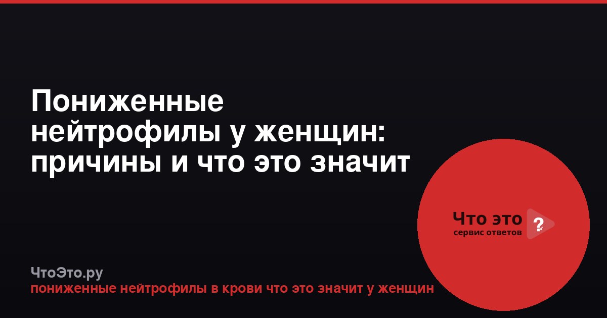 Пониженные нейтрофилы у женщин: причины и что это значит