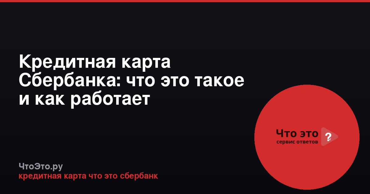 Кредитная карта Сбербанка: что это такое и как работает