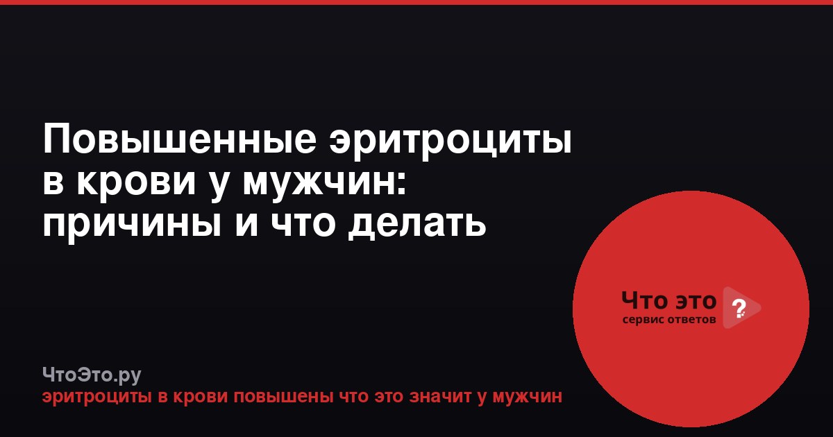 Повышенные эритроциты в крови у мужчин: причины и что делать