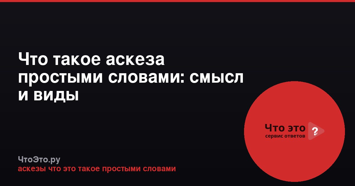 Что такое аскеза простыми словами: смысл и виды