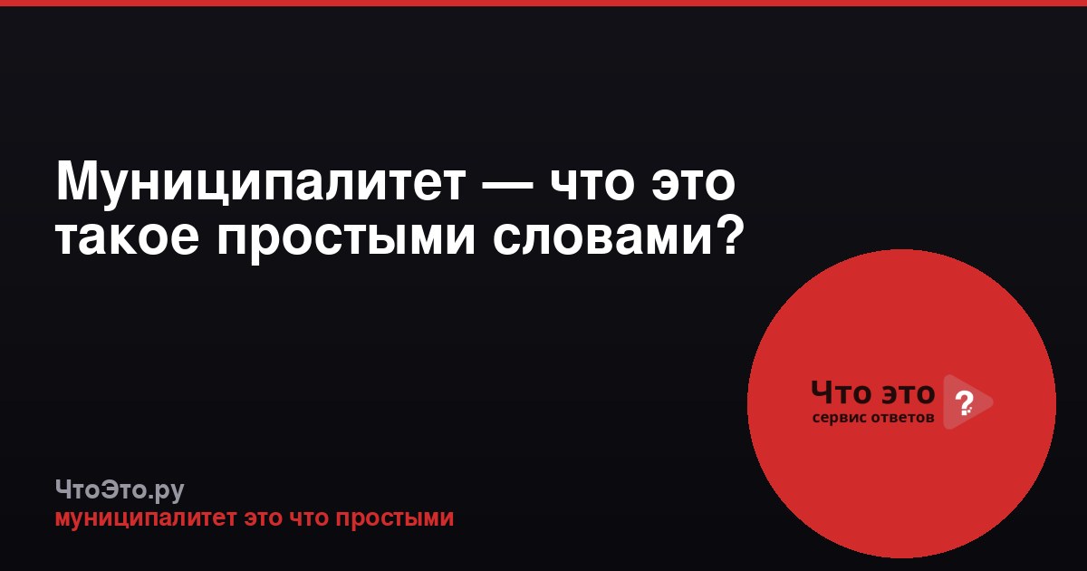 Муниципалитет — что это такое простыми словами?