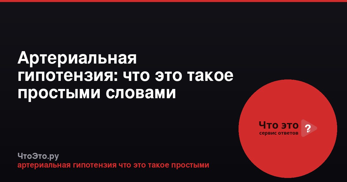 Артериальная гипотензия: что это такое простыми словами