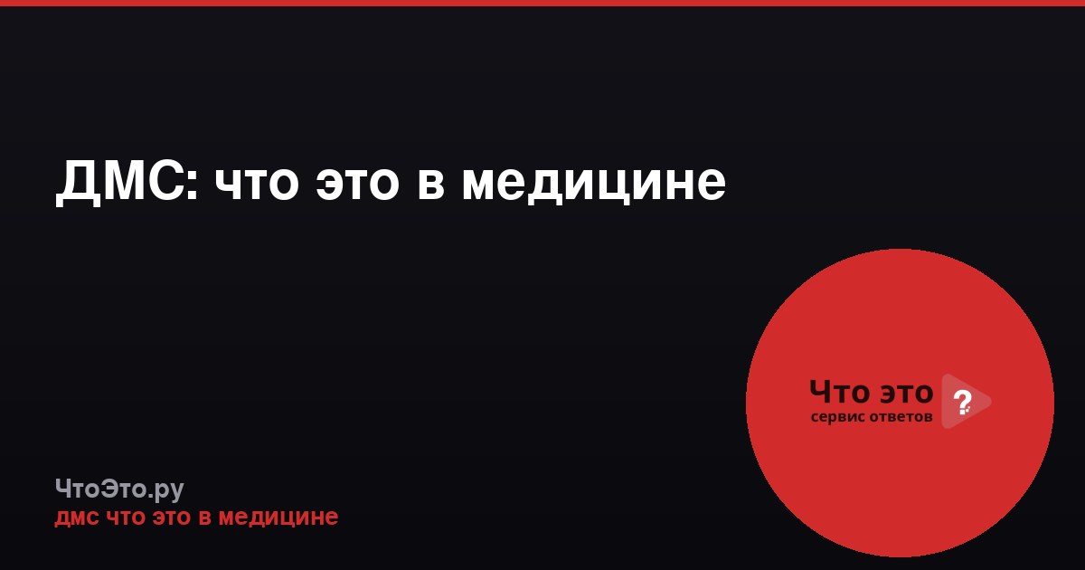 ДМС: что это в медицине