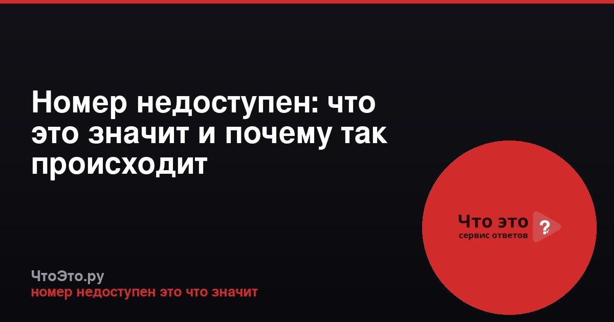 Номер недоступен: что это значит и почему так происходит
