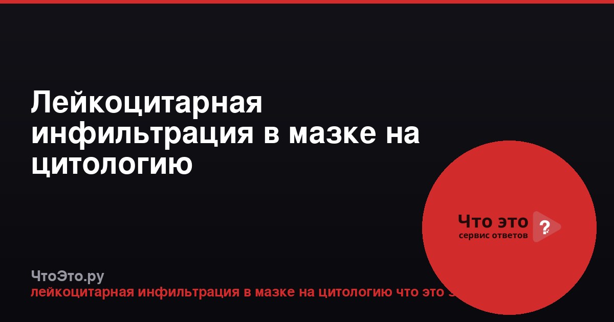 Лейкоцитарная инфильтрация в мазке на цитологию