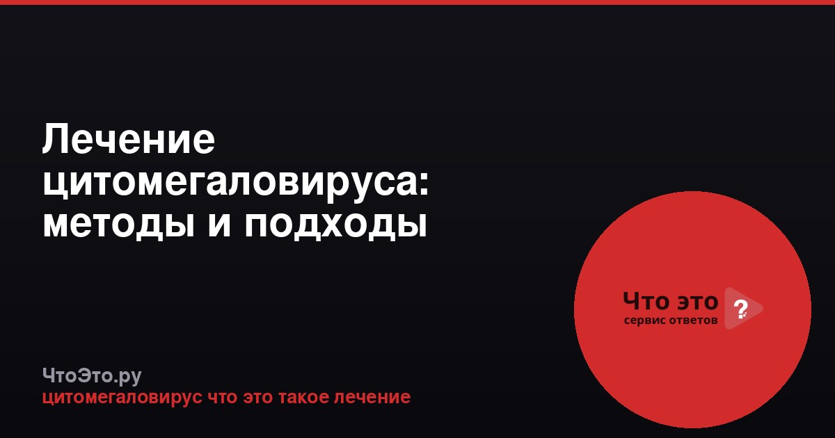 Лечение цитомегаловируса: методы и подходы