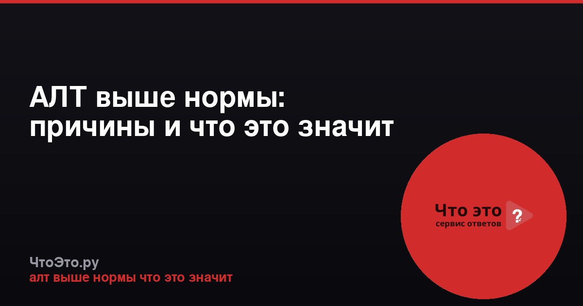 АЛТ выше нормы: причины и что это значит