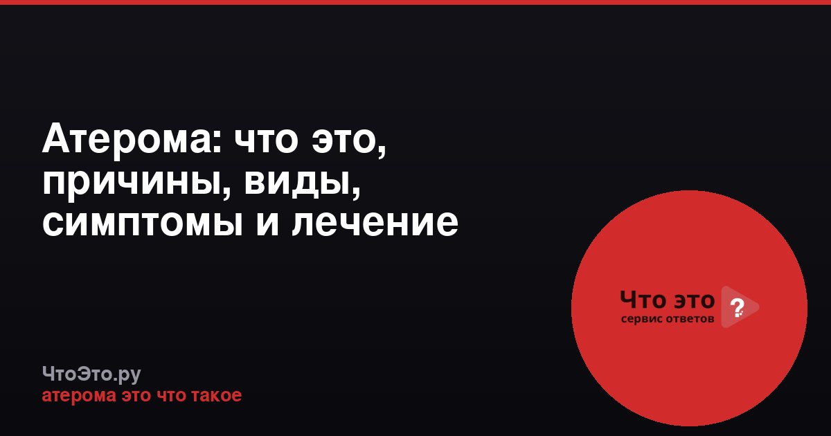 Атерома: что это, причины, виды, симптомы и лечение