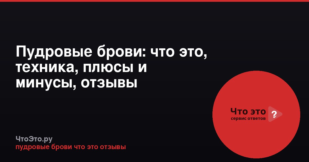 Пудровые брови: что это, техника, плюсы и минусы, отзывы