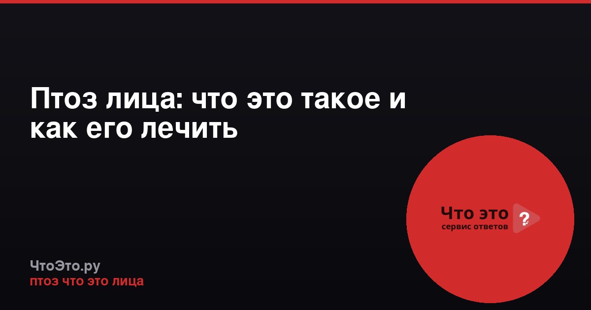 Птоз лица: что это такое и как его лечить